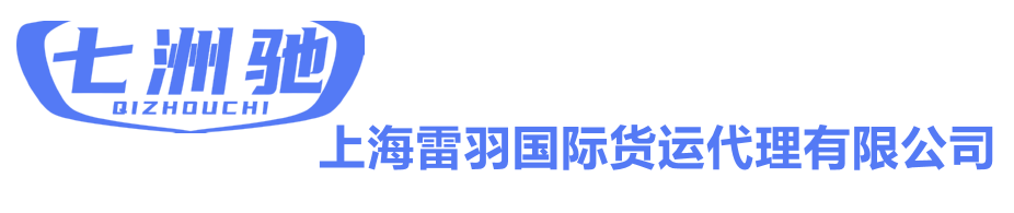 上海雷羽国际货运代理有限公司